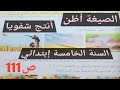 الصيغة أظن أنتج شفويا صفحة 111 من الكتاب المدرسي السنة الخامسة إبتدائي