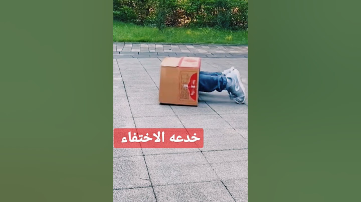 خدعه الاختفاء في كرتونه#shorts