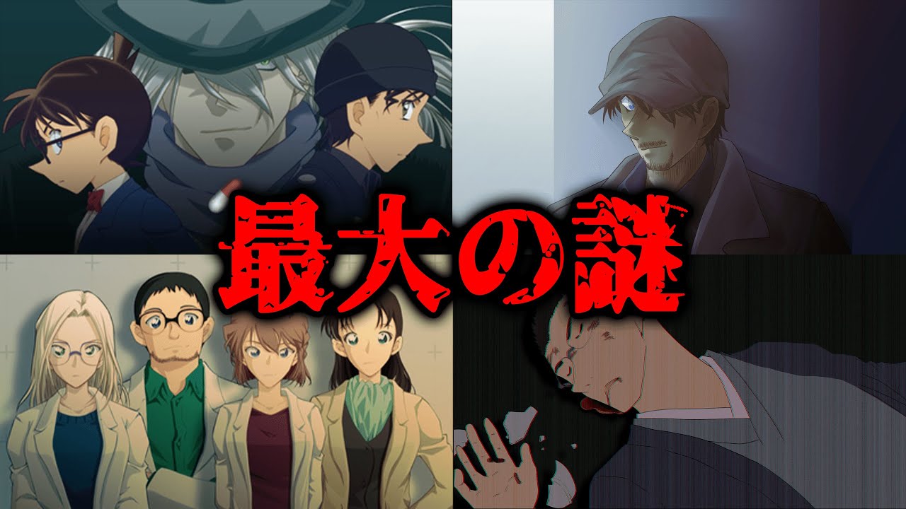 名探偵コナン 東尾マリアに黒の組織のボス幼児化説まで浮上 謎をまとめたら想像以上に怪しかった 考察 Youtube