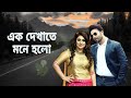 Ek dekhate mone holo  shakib khan  apu biswas  andrew kishor  bangla movie song