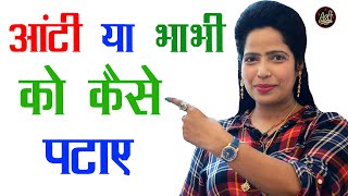 आंटी या भाभी को कैसे पटाए | aunty ko kaise pataye | bhabhi ko kaise pataye | Tips