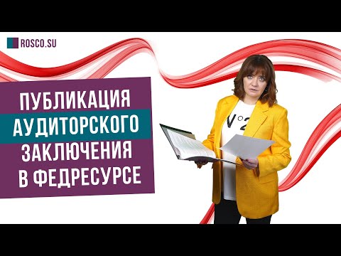 Публикация аудиторского заключения в Федресурсе