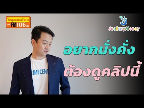 อยากมั่งคั่ง ต้องดูคลิปนี้ วางแผนการเงินครบวงจรl JoeEasyMoney ให้เรื่องเงินเป็นเรื่องง่ายๆ EP 71