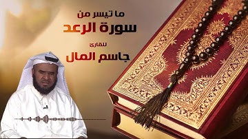 ماتيسر من سورة الرعد | القاريء جاسم المال Jasim Al Mal