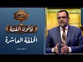 الحلقة العاشرة برنامج قوانين قرآنية قانون الفتنة مع د جمال عبد الستار الحلقة العاشرة برنامج قوانين قرآنية قانون الفتنة مع د جمال عبد الستار