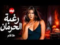الفيلم الممنوع من العرض المثير الممتع الجريئ الساخن فيلم رغبة الحرمان بطولة علا غانم 