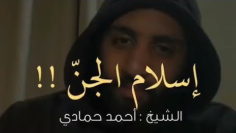 اسلام الجن للشيخ احمد حمادي 🖤✨ || سورة الأحقاف ||