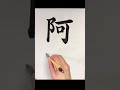 【阿吽】何て読む? #漢字クイズ #難読漢字 #書道 #shorts