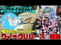【GS350】外れたバンパーを クイックリリース （プッシュ式）で固定する！【ドリ車 レクサス】