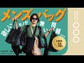 【7つの予算別】今買うべきメンズバッグはこれだ！！