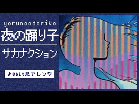 【8bit】夜の踊り子 / サカナクション(ファミコン風アレンジ)