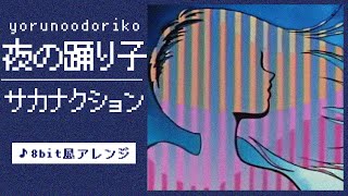 【8bit】夜の踊り子 / サカナクション(ファミコン風アレンジ)