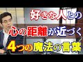 ４つの魔法の言葉が、好きな人との心の距離を近づける