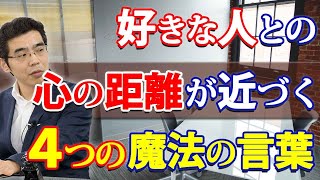 ４つの魔法の言葉が、好きな人との心の距離を近づける