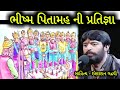 દાદો ભીષ્મ પિતામહ અને અર્જુન l bhishm pitamh I ishardan gadhvi lok varta l sahitya na sambharna l