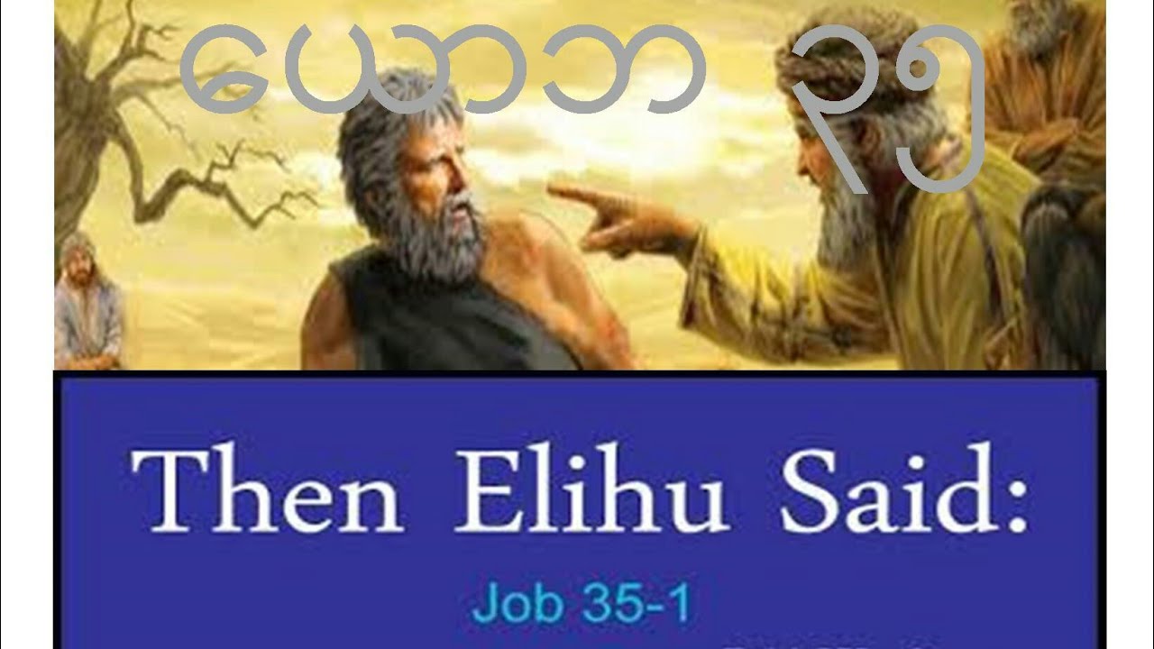 JOB 35 ယောဘ ၃၅ ရုပ်ပုံအားဖြင့်ရှင်ပြထားပါသည်။ - YouTube