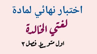 اختبار نهائي اول متوسط الفصل الدراسي الثالث ( لغتي الخالدة)