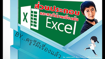 ครูวี_วิทยาการคำนวณ ป.5 (คอมพิวเตอร์) ส่วนประกอบและการใช้งานโปรแกรม Excel