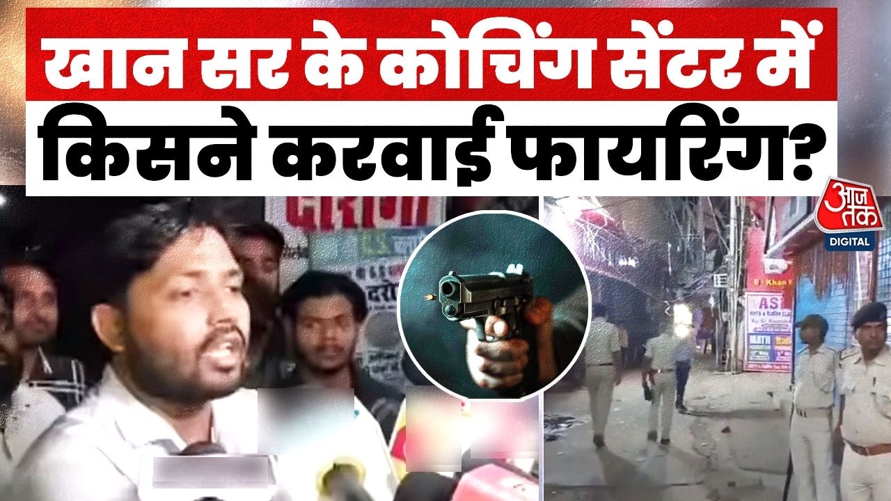 ⁣Khan Sir Coaching Fire News: खान सर के कोचिंग सेंटर पर फायरिंग, किस पर लगाया आरोप? | Aaj Tak