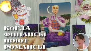 💰💘 КАКОВ ТВОЙ ФИНАНСОВЫЙ ПОТОК? 🔮✨🎯 НАРРАТИВНЫЙ РАСКЛАД