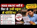9000 HM/HT भर्ती में मनमानी पोस्टिंग फिर से? School allotment list, last date Joining 6th May.