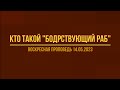 КТО ТАКОЙ &quot;БОДРСТВУЮЩИЙ РАБ&quot; (ВОСКРЕСНАЯ ПРОПОВЕДЬ 14.05.2023)