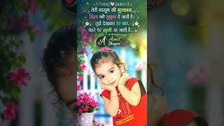 🥰 तेरी मासूम मुस्कान दिल जीत गई ❤️ | Cute Baby Status #Shorts #CuteBaby #BabyGirl #ytshorts #baby