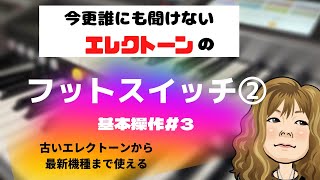 独学でやっている人必見❗️【今更誰にも聞けないエレクトーン基本操作#3】フットスイッチ（レフト）編　#エレクトーン  #初心者　#ペダル