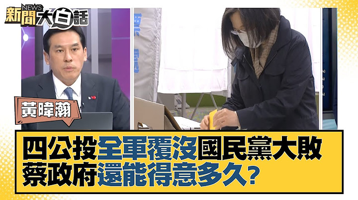 四大公投全军覆没 国民党大溃败 蔡政府还能得意多久？ 新闻大白话 20211219 - 天天要闻