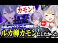 【ライブ裏話】ルカルカ★ナイトフィーバーの選曲過程やルカ柳カモンを語ってくれる栞葉るり【にじさんじ切り抜き/榊ネス/小柳ロウ】