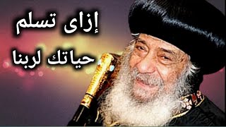 Life of Surrender, a sermon by His Holiness Pope Shenouda III