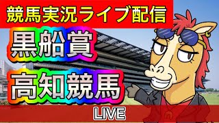 黒船賞！高知競馬ライブ配信！【パイセンの競馬チャンネル】