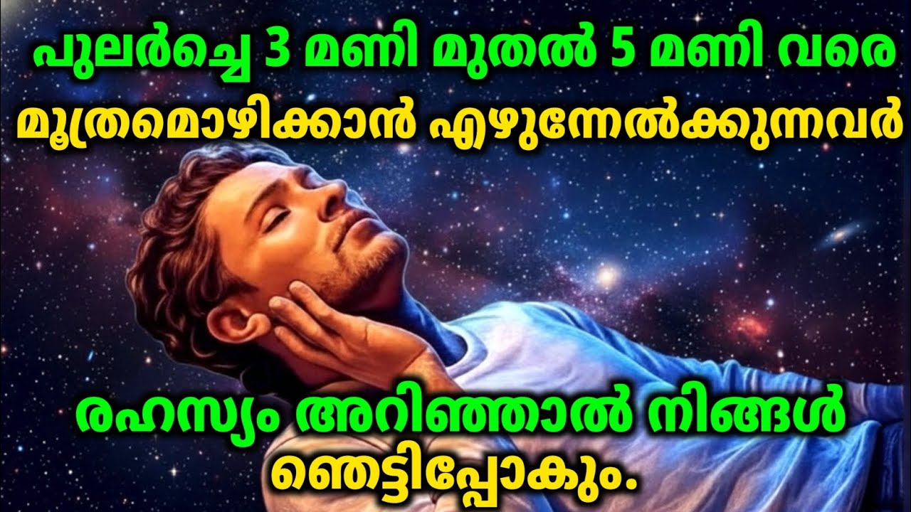 പുലർച്ചെ 3 മുതൽ 5 വരെ പെട്ടെന്ന് കണ്ണ് തുറക്കുന്നത് ദൈവീക സൂചനയോ? അത്ഭുത കാരണങ്ങൾ!vaastuveddarpan