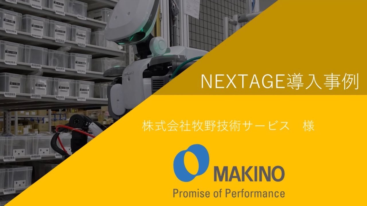 NEXTAGE導入事例（株式会社牧野技術サービス様） - カワダロボティクス