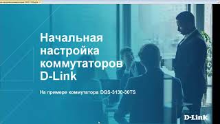 Вебинар: Начальная настройка коммутаторов D-Link