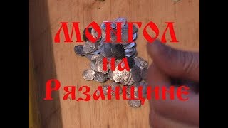 Монгол на Рязанщине. Найден серебряный клад.