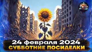 📆 Субботние Посиделки - 24 февраля 2024