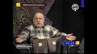 СЕРГЕЙ ПРОХОРОВ И СЕМЁН ФУРМАН В ПРОГРАММЕ «ПЕРЕКЛЮЧАЯ КАНАЛЫ» ( ВЫПУСК -  7 )