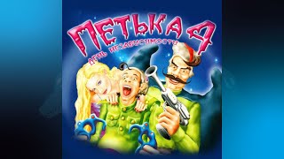 [Nostalgia] Петька 4: День независимости | ЧАСТЬ 3