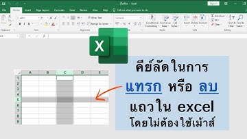 Excel shortcut: คีย์ลัดในการแทรกหรือลบแถว (row และ column)