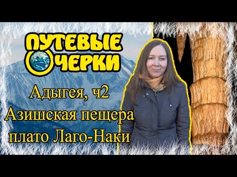 Адыгея, ч2: Большая Азишская пещера и плато Лаго-Наки | Путевые очерки