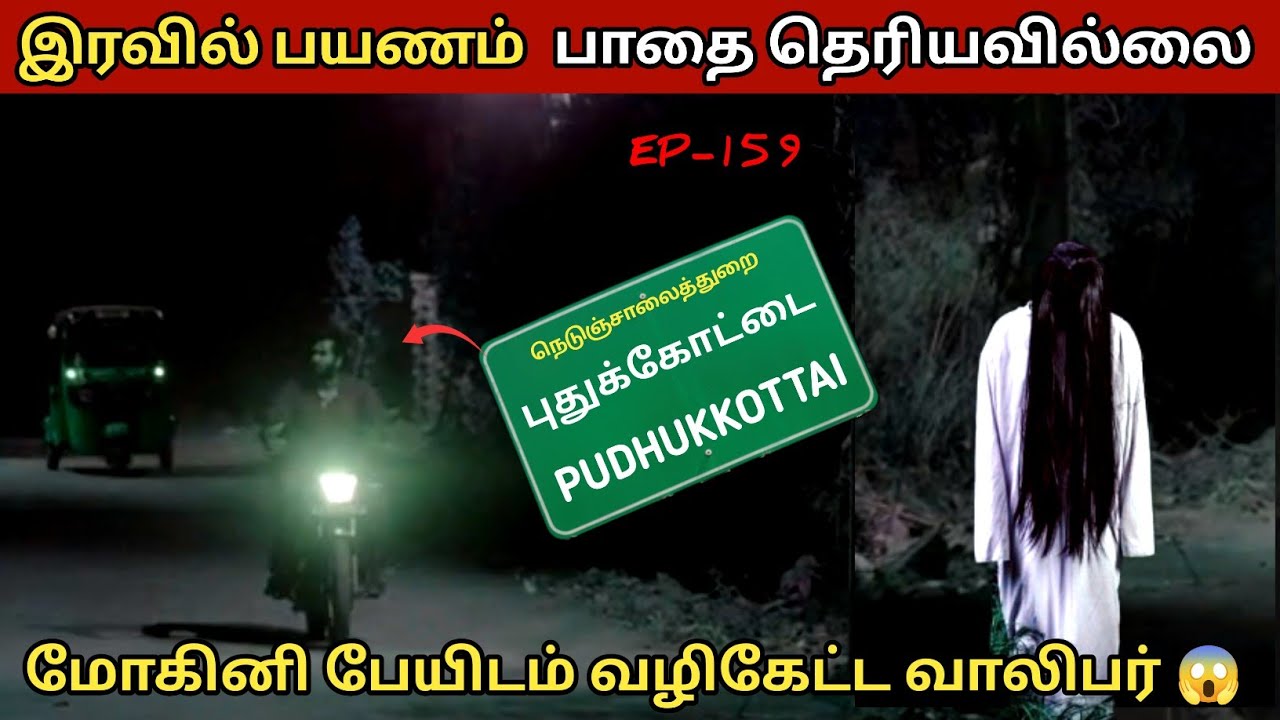 இரவில் திகில் பயணம் துரத்திய மோகினி திக் திக் நிமிடங்கள் | Apsarinvestigation