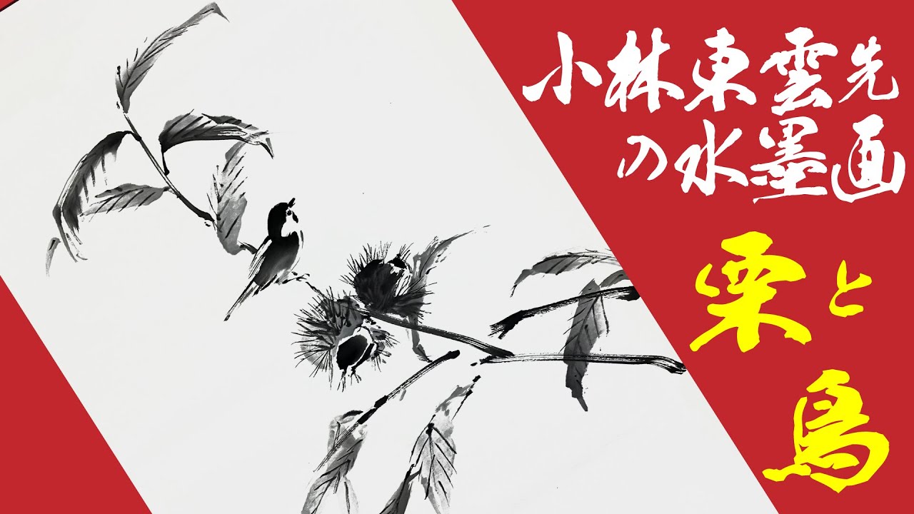 【水墨画 #sumie 】小林東雲先生の秋の栗と小鳥の描き方 Sumi-e #水墨画　#墨絵  ＜絵手紙妙華＞絵手紙・はがき絵・一筆画・水彩画 japanese art channel
