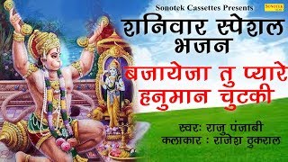 शनिवार स्पेशल भजन : बजायेजा तू प्यारे , हनुमान चुटकी : Raju Punjabi : Most Popular Hanumanji Bhajan