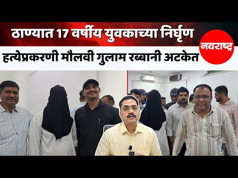 Thane | भिवंडीतील युवकाची हत्या, आरोपी गुलाम रब्बानीची कबुली ! @NavaRashtra