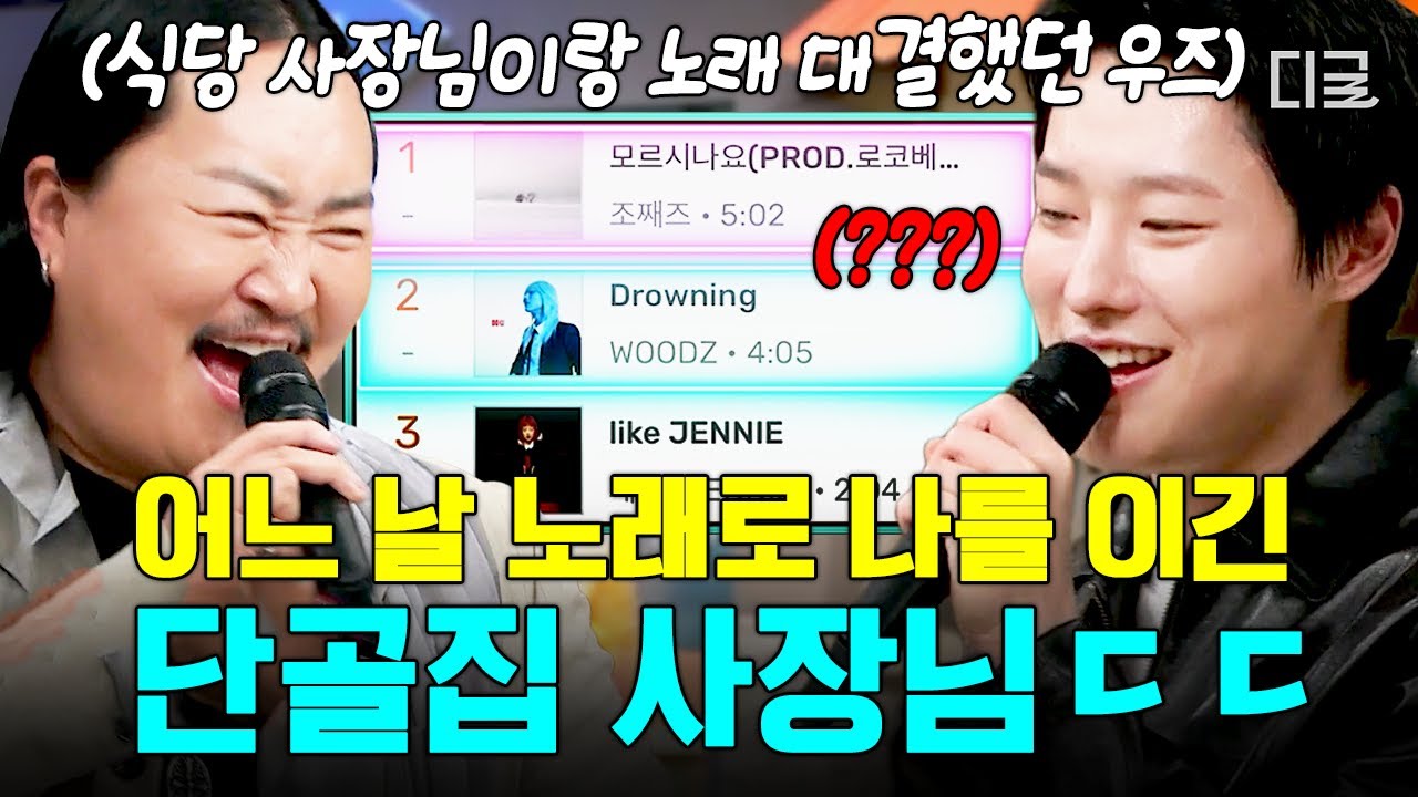 [#놀라운토요일] 노래 배틀하던 식당 사장님이 왜 음원 차트에⁉️ 상상치도 못했던 우즈 X 조째즈 두 사람의 오랜 인연✨