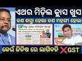 ଆଜିଠୁ କେଉଁ ଜିନିଷ ସସ୍ତା ହେଲା କେଉଁଟା ହେଲା ମହଙ୍ଗା ✅Modi new Gst Rate 2025 All latest gst rate in india 