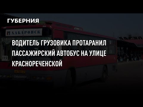 Водитель Грузовика Протаранил Автобус И Вылетел На Трамвайные Пути