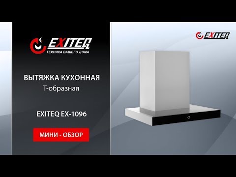 Вытяжка кухонная EXITEQ EX-1096 inox «Мини обзор» Вытяжка кухонная EXITEQ EX-1096 inox «Мини обзор»