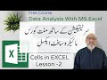 Excel series   lesson 2   cells in excel  in urdu  v170